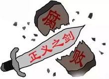 河北承德最新反腐爆料,多官员落马，揭开权力寻租黑幕